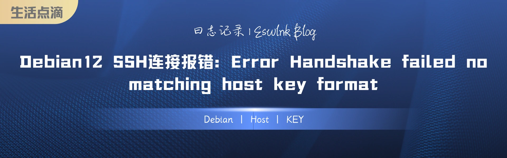 「日志记录」Debian12 SSH连接报错：Error Handshake failed no matching host key format插图1