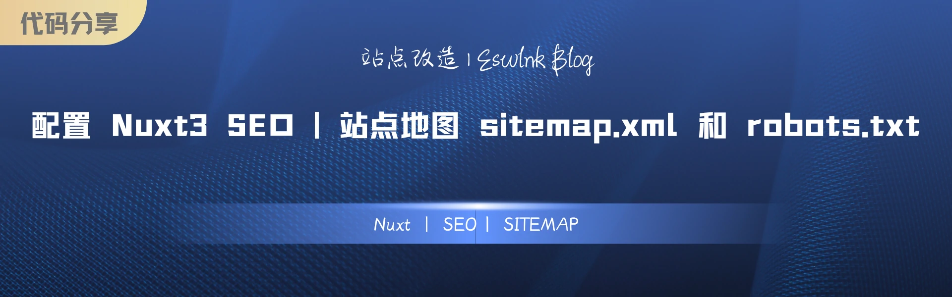 「代码分享」配置 Nuxt3 SEO | 站点地图 sitemap.xml 和 robots.txt插图1
